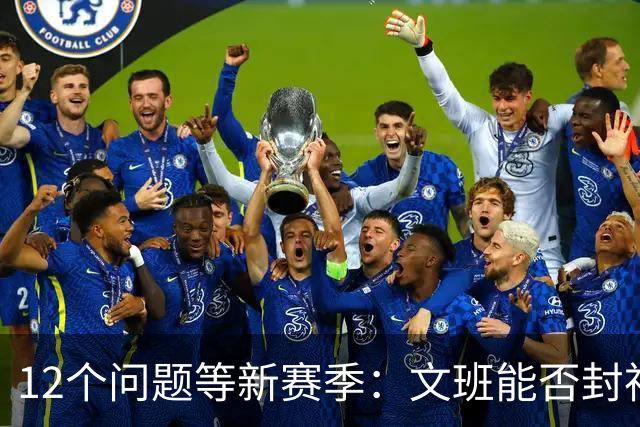 12个问题等新赛季：文班能否封神，尼克斯合同隐患多大