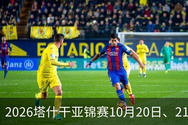 2026塔什干亚锦赛10月20日、21日国乒赛程：林诗栋出战男团、男双
